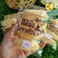 ราคา ขนมผิงโบราณขนมผิงหวานขนมหวานเมืองเพชรแพ็ค 5 ถุง (10599136747)