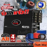 ราคา จิ๋วแต่แจ๋ว เพาเวอร์ เพาเวอร์แอมป์ เพาเวอร์ขับกลาง แหลม เพาเวอร์รถยนต์ เพาเวอร์แอมป์รถยนต์ 4Ch มัลติชาแนล พร้อม ปรีแอมป์ สายไฟ กระทิงดุ K 311 4 iaudioshop (20985248590)
