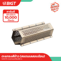 ราคา สแตนเลส สแตนเลสอบร้อน ตะแกรงสีข้าว หกเหลี่ยม เครื่องสีข้าวขนาดเล็ก ตะแกรงขัดข้าวขาว ใช้ได้กับทุกรุ่น หนาและทนทาน เก็บปลายทาง (20910757585)