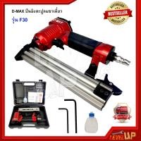 ราคา D MAX ปืนยิงตะปูเดี่ยว รุ่น F30 (20952635624)