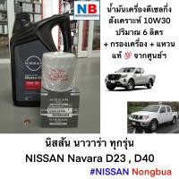 ราคา น้ำมันเครื่อง10W30 กรอง แหวน 6ลิตร นิสสัน นาวาร่า ชุดเปลี่ยนถ่ายน้ำมันเครื่อง ดีเซลกึ่งสังเคราะห์ อะไหล่แท้ NISSAN Navara D40D23 อาเซียนแคป (12498397237)