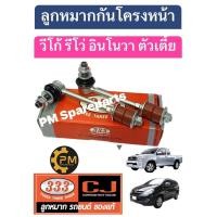 ราคา ลูกหมากกันโครงหน้า Toyota Vigo Revo Innova 2WD วีโก้ รีโว่ อินโนวา ตัวเตี้ย ขับ2 1กล่องมี2ชิ้น 333 ตอง3 Chowjung ลูกหมากกันโคลงหน้า ราคาต่อคู่ (20632989632)