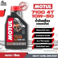 ราคา ผลิต 2023 ของแท้ 100 MOTUL 7100 10W 50 สังเคราะห์แท้ 100 SYNTHETIC ESTER (20912622993)