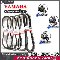 ราคา Yamaha V Belt สายพานแท้ ALL NEW AEROX AEROX 155 ตัวเก่า 2017 2020 ALL NEW NMAX 2020 2023 LEXI B65E76410000 แท้ศูนย์ YAMAHA (20133644495)