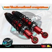 ราคา โชคพอส พอช 295 มิล โช๊คหลัง โช๊คหลังเวฟ โช๊คหลังแต่ง เวฟ110i เวฟ125 ดรีมซุปเปอร์คัพ เวฟ100 เวฟ110 (20960682197)