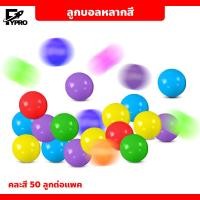 ราคา ลูกบอลหลากสี คละสี 10 ลูกต่อแพค ทำบ้านบอลได้ ลูกบอล 5 6cm สำหรับเด็กเล็ก (20084844409)