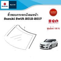 ราคา คิ้วขอบกระจกบังลมหน้า Suzuki Swift ระหว่างปี 2012 2017 ราคาต่อชิ้น (20784277001)