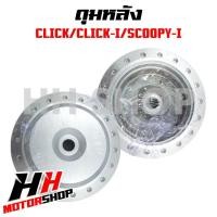 ราคา ดุมหน้า ดุมหลัง HONDA CLICK CLICK I CLICK125I SCOOPY I PCX ขายแยกชิ้น ไม่ขายคู่หน้า หลัง (20576603524)