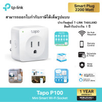 ราคา TP Link Tapo P100 Smart Plug Wi Fi ไม่ต้องใช้ฮับ ตั้งค่าเปิด ปิด ผ่านแอพ สั่งการด้วยเสียง รับประกัน 1 ปี (20927473073)
