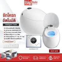 ราคา BIGSALESHOP ชักโครก ชักโครกอัตโนมัติ CHDA รุ่น 70097 ชักโครกไฟฟ้า รูปไข่ ฝาปิดแมนนวล จอแสดงผลLED พร้อมตัวฉีดชำระล้าง Automatic flush (16741555517)