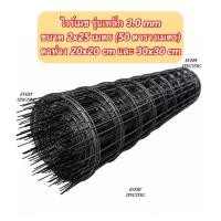 ราคา ไวร์เมช รุ่นเหล็ก 3 มม ขนาด 2x25 เมตร 50 ตรม ตาห่าง 20x20 ซม 25x25 ซม และ 30x30 ซม (21027747212)