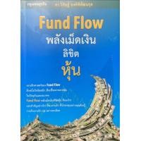ราคา Ebook Fund Flow 1 พลังเม็ดเงิน ลิขิตหุ้น ไฟล์ pdf (20991359999)