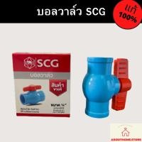 ราคา บอลวาล์ว ประตูน้ำ SCG 4หุน 6หุน 1 1 1 2 2 (19695481415)