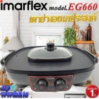 ราคา IMARFLEX อิมาเฟรค หม้อชาบู สุกี้ ปิ้งย่าง รุ่น EG 660 เตาปิ้งย่างอเนกประสงค์ รับประกัน 1 ปี ร้อนเร็วไม่ติดกระทะ สินค้าจายดีในกลุ่มปิ้งย่าง (12196465645)