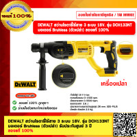 ราคา DEWALT สว่านโรตารี่ไร้สาย 3 ระบบ 18V รุ่น DCH133NT มอเตอร์ Bruhless ตัวเปล่า รับประกันศูนย์ 3 ปี ของแท้ 100 (21063409686)
