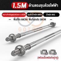 ราคา กทม 3 5 วัน ส่ง Dbetter บาร์เบล ขนาด 1 5 1 2 เมตร คานบาร์เบล แกนบาร์เบล Chromed Barbell ชุบโครเมี่ยม พร้อมตัวล็อคพิเศษ 2 ชั้น ก้านดัมเบล แกนบาร์ ก้านเหล็ก ดัมเบล (21165315895)
