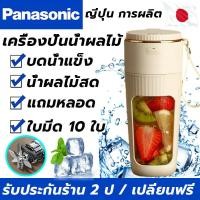 ราคา คุณภาพบนสุด Panasonic เครื่องปั่นน้ำผลไม้ เครื่องปั่นน้ำ 500ml สามารถบดน้ำแข็งและคั้นน้ำผลไม้ได้ การชาร์จ USB เครื่องปั่นน้ำผลไม้พกพา blender smoothie เครื่องปั่นน้ำผลไม้ ปั่นน้ำแข็ง juicer blender เค