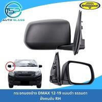 ราคา กระจกมองข้างอีซูซุดีแม็กซ์ DMAX ALL NEW 2012 2019 สีดำ แบบธรรมดา ปรับมือ ยี่ห้อตราเพชร DIAMOND CHEVROLET COLORADO 2012 2020 (19336564864)