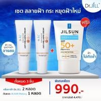 ราคา ส่งฟรี Dr JiLL ครีมทาฝ้า 2 หลอด แถมฟรี ครีมกันแดด Watery 1 หลอด (20863083165)