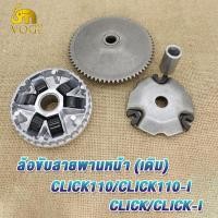ราคา ชามล้อขับสายพานหน้า ชามใส่เม็ดเดิม CLICK CLICK110 CLICK i CLICK110i Scoopy i New ชามใส่เม็ด คลิก ชามเดิม เม็ดตุ้ม บุช ประกับ ชุดเล็ก ชุดชามหน้า KVB (21249653512)