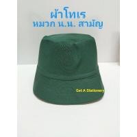 ราคา หมวกเนตรนารี ประถม มัธยมต้น ผ้าโทเร สีเขียว ปลีก (16358513187)