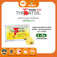 ราคา ลูกอมโทรทซิล บรรเทาอาการเจ็บคอ โทรทซิล โอทีซี Throatsil OTC ซองละ 8 เม็ด (21014497214)