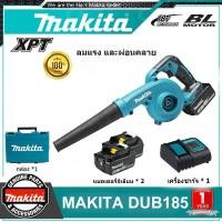 ราคา Fast Shipping Makita DUB185z เป่าลมไร้สาย 18V ตัวเปล่า ไม่รวมแบต DUB185 เครื่องเป่าลมไร้สาย (20916129517)