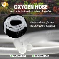 ราคา สายยาง ใส สายยางอ๊อกซิเจน ต่อปั๊มลมเลี้ยงปลา สำหรับต่อกับหัวทราย ปั๊มลม ปั๊มออกซิเจน Oxygen Hose (20758626812)