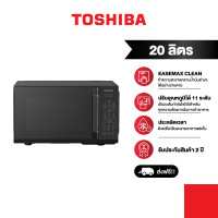ราคา Toshiba ไมโครเวฟระบบดิจิตอล ความจุ 20 ลิตร รุ่น MW3 EM20PE BK (21070408293)