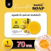 ราคา WINKWHITE SMILEY SOAP วิงค์ไวท์ สไมลีย์ โซป (20903829249)