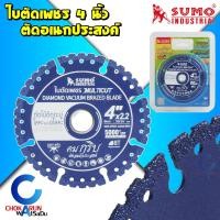 ราคา Sumo ใบตัดเพชร ซูโม่ ตัดอเนกประสงค์ ใบน้ำเงิน 4นิ้ว MultiCut ตัดไม้ ตัดเหล็ก ตัดปูน ใบตัดอเนกประสงค์ ใบตัดคอนกรีต (20690294685)