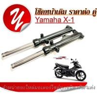 ราคา โช๊คหน้าx1 Yamaha X1 โช๊คอัพ ทุกรุ่นโช๊คหน้ามอเตอร์ไซค์ YAMAHA X 1 โช๊คหน้าเดิม แกนโช๊คหน้า กระบอกโช๊คหน้า (20056542894)