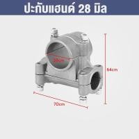 ราคา ประกับเครื่องตัดหญ้า 28มิล ประกับแฮนด์เครื่องตัดหญ้า ประกับแฮนด์ ข้อยึดมือจับ เครื่องตัดหญ้า 411 328 GX35 ปะกับตัดหญ้า ปะกับ 28mm (20457554260)