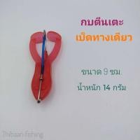 ราคา กบตีนเตะสายฟ้า ขนาด 9 ซม น้ำหนัก 14 กรัม กบเตะ กบขาเตะ เบ็ดทางเดียว เบ็ดสองทาง เบ็ด2ทาง ช่อนได้ ชะโด ไทบ้านฟิชชิ่ง ThiBaan Fishing (2958624690)