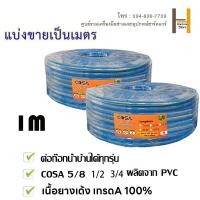 ราคา ขายเป็นเมตร สายยางสีฟ้า ท่อน้ำ ท่อน้ำสีฟ้า สายยาง สายยางรดน้ำต้นไม้ 1 2 5 8 3 4 หนา นิ่ม เด้ง อย่างดี (21024610165)