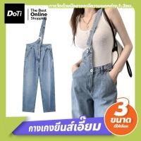 ราคา Doti กางเกงเอี๊ยมผ้ายีนส์ ทรงกระบอก กางเกงยีนส์สายเอี๊ยม ขายาว เอวสูง ชุดเอี๊ยมยีนส์สายเดี่ยว (19124672040)
