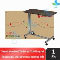 ราคา Yuwell YU610 Over Bed Table โต๊ะคร่อมเตียง 1 ชิ้น (17796997979)