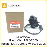 ราคา มอเตอร์พัดลม หม้อน้ำ ฮอนด้า ซิตี้ 96 ซิตี้ แจ๊ส 03 ซีวิค 01 CRV 96 พัดลมแอร์ HONDA CITY JAZZ CIVIC CRV มอเตอร์แกน 8 มิล (20801606766)
