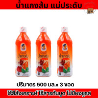 ราคา น้ำแกงส้ม แม่ประดับ น้ำแกงส้มปรุงสำเร็จ 500มล สินค้าOTOP ที่บ้านรับประทานเป็นประจำ จึงอยากแนะนำของอร่อยค่ะ (19767313720)