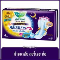 ราคา FernnyBaby ผ้าอนามัย ลอลิเอะ Laurier Night Extra กลางคืน 40CM 4Pc ลอรีเอะ ผ้าอนามัย หลับสบาย ขนาด 40 ซม จำนวน 4 ชิ้น (20677598531)