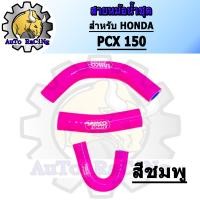 ราคา สายหม้อน้ำ PCX150 ท่อยางหม้อน้ำ แบบชุด มี 4สี สีแดง สีน้ำเงิน สีเขียว สีชมพู เลือกสีด้านใน (20515343632)