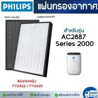 ราคา แผ่นกรองอากาศ Philips AC2887 20 ฟิลเตอร์ แผ่นกรองฝุ่น FY2422 FY2420 ไส้กรอง เครื่องฟอกอากาศ ฟิลิปส์ Air Purifier (16466628110)