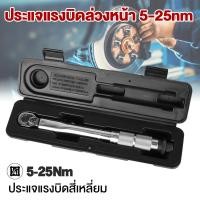 ราคา 4 หุน ประแจขันปอนด์ 1 2 1 4 นิ้วหัวสี่เหลี่ยม 28 210NM 5 25NM ปรับได้สองทาง ใช้งานง่าย ทนทาน ไม่แตกหักง่าย ฟังต์ชั่นเยอะ ใช้กันได้หลากหลาย ประแจ ประแจปอน (20854233730)