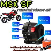 ราคา สวิทช์แฮนด์ซ้าย MSX sf125 มีสวิทช์ไฟผ่าหมากในตัว มีสวิตช์ไฟpassสูง ไม่ต้องตัดต่อสายไฟปลั๊กตรงรุ่น (1337670994)