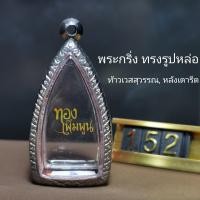 ราคา กรอบพระสแตนเลส รูปทรง พระกริ่ง เข้ารูป หลวงปู่ทวด ท้าวเวสสุวรรณ รูปหล่อ (12906721474)