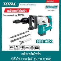 ราคา TOTAL เครื่องสกัดไฟฟ้า กำลังไฟ 1300 วัตต์ รุ่น TH 213006 (1395078253)