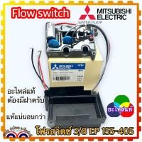ราคา Flow Switch สวิทช์ควบคุมการไหลของน้ำ อะไหล่ปั้มน้ำ อัตโนมัติ มิตซูบิชิ Mitsubishi สำหรับปั้ม EP 155 205 255 305 355 405 แถม ยางกันซึม (17339561057)