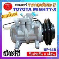 ราคา ไม่ตรงปกยินดีคืนเงิน คอมแอร์ TOYOTA MIGHTY X 6P148 คอมแอร์ โตโยต้า ไมตี้เอ็ก 6P148 เป็นคอมแบบเดิมติดรถไมตี้เอ็ก ปี 1995 ขึ้นไป (3854932036)