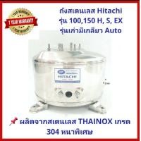 ราคา ถังปั๊มน้ำสแตนเลส SP ปั๊ม Hitachi EX ITC 100 150 200 250 และ 300W รุ่น F G H SS V EX มีเกลียวออโต ประกอบง่าย แข็งแรง แถม โอริง และ ปะเก็น (12420444285)