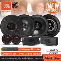 ราคา รุ่นใหม่ ชุดอัปเกรด JBL CLUB64C JBL CLUB64FSL เครื่องเสียงรถ ลำโพงแยกชิ้น ลำโพงแกนร่วม ดอกลำโพง ลำโพงรถยนต์ ลำโพงติดรถยนต์ ลำโพงรถยนต์ JBL iaudioshop (20958628983)